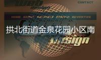 拱北街道金泉花园小区南门启用，居民接送小孩省时20分钟