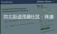 拱北街道茂盛社区
：珠澳义工携手同行共建美好家园
