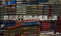 拱北这个服务点揭牌，澳门居民在珠海有了家庭医生