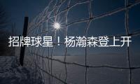 招牌球星！杨瀚森登上开拓者夏联阵容海报和NBA夏联球场环廊海报