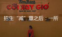招生“减”章之后：一所地方农业高校�，在流量时代逆袭