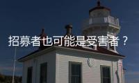 招募者也可能是受害者？王星、“颜十六”与人口贩运暗网
