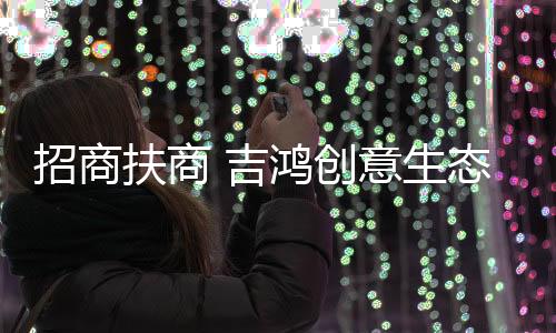 相互成就的高价值加盟品牌