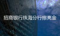 招商银行珠海分行擦亮金融为民底色，用行动诠释金融消费者权益保护
