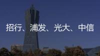 招行
�、浦发、光大、中信�	、民生等银行同时宣布	！