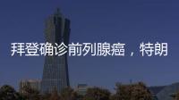 拜登确诊前列腺癌，特朗普发声