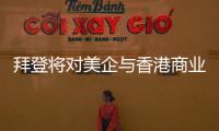 拜登将对美企与香港商业往来风险发出警告？中方
：典型的政治操弄