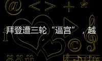 拜登遭三轮“逼宫”，越共中央总书记阮富仲去世丨知世分子