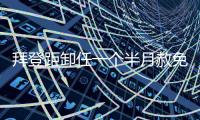 拜登距卸任一个半月赦免其子，特朗普发文称“滥用权力”