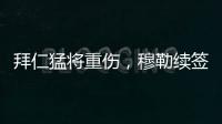 拜仁猛将重伤，穆勒续签传言甚嚣尘上