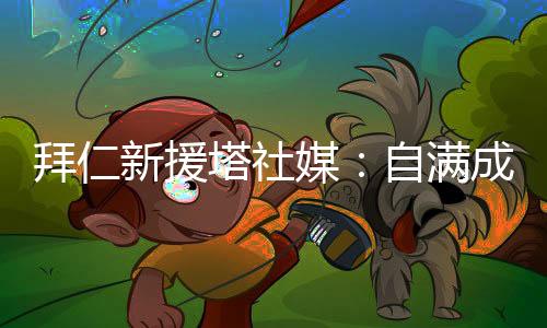 拜仁我们都与你在一起