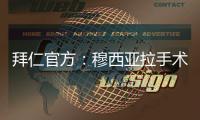拜仁官方：穆西亚拉手术成功	
，将伤缺数月