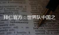 拜仁官方
：世界队中国之旅结束，期待更多中国青年才俊加入