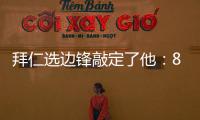拜仁选边锋敲定了他：8000万高价可是太贵了，孔帕尼会梦想成真么