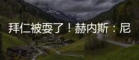 拜仁被耍了！赫内斯：尼科撕毁协议	，我永不签他，弗里克也很意外