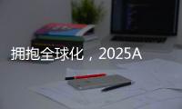拥抱全球化，2025AWE高峰论坛上演行业巅峰对话