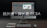 挑外援！探长盘点CBA主帅现场观战NBA夏联
：杨鸣�、邱彪
、王博在列