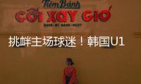 挑衅主场球迷！韩国U16进球后向球迷捂耳庆祝�，被出示黄牌警告
！