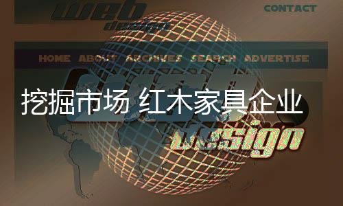 家具企业要立足市场