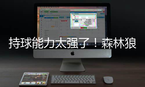 持球场新场总体来看