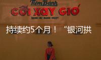 持续约5个月！“银河拱桥”喊你来开拍