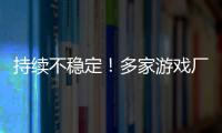 持续不稳定！多家游戏厂商建议玩家回退RTX 30/40系驱动