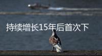 持续增长15年后首次下降，法院受理民事案件数量为何如此之变？