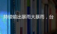 持续输出暴雨大暴雨	，台风“蝴蝶”威力何来�？专家解读