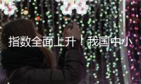 指数全面上升！我国中小企业2月发展向好