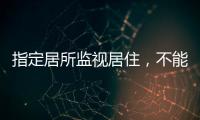 指定居所监视居住	
，不能走样变形丨法眼