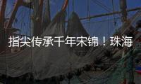 指尖传承千年宋锦！珠海唐乐社区亲子巧制非遗珍珠画