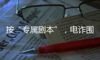 按“专属剧本”
，电诈围猎“00后”中国留学生