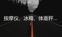 按摩仪、冰箱、体重秤……“太空之家”里面有什么