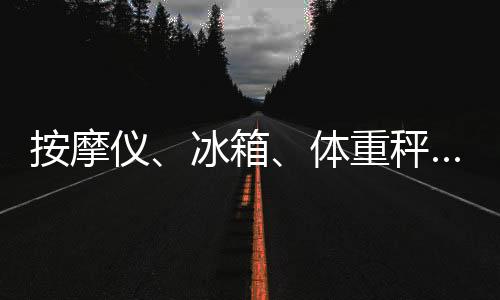 就像人们使用的箱体冰箱