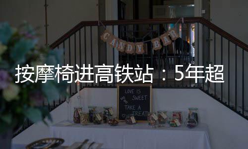 高铁加起来超过2.5万张