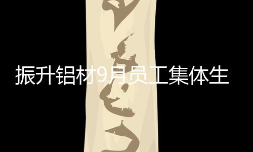 为弘扬公司企业文化