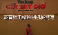 戴着脑电帽控制机械臂写汉字 人与机器的界限被打破�？
