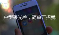 户型采光差，简单五招就能让小黑屋变阳光房