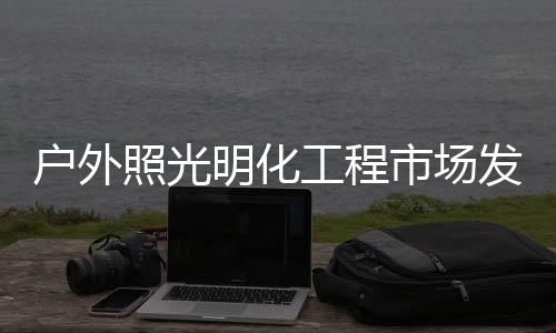 户外并取得不错的照光成绩