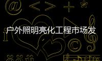 户外照明亮化工程市场发展广阔，未来的新趋势又是什么呢?