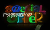 户外赛事的2022：“在黑暗中醒来”