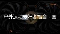 户外运动爱好者福音
�！国家将打造100个户外运动目的地