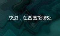 戍边
，在四国接壤处