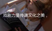 戏剧力量传递文化之美	，陕西儿童艺术剧院《寻找人面鱼》在珠海上演