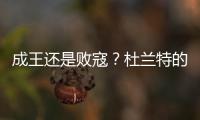 成王还是败寇？杜兰特的晚期考验！