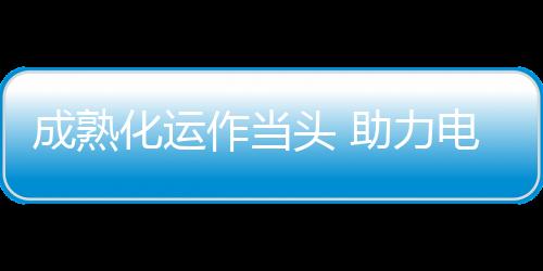 使良好提议得以快速反馈
