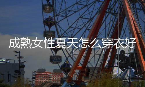 很多人驾驭起来都比较显瘦