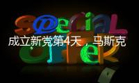 成立新党第4天
，马斯克确认首要任务，特朗普被将军	，不敢接招