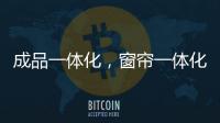 成品一体化，窗帘一体化