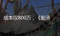 成本仅800万，《赴汤蹈火》首映夺冠
，安志杰又把动作片拍成爆款
